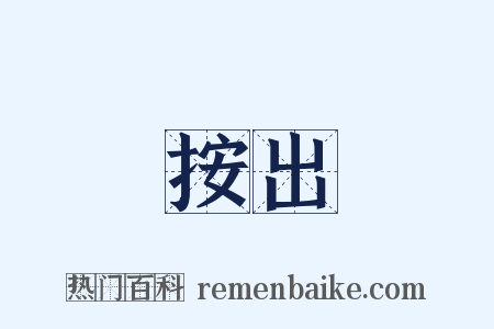 按出是什么意思的图片